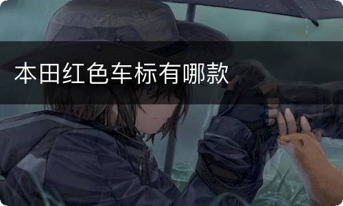 本田红色车标有哪款
