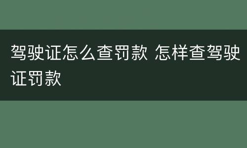 驾驶证怎么查罚款 怎样查驾驶证罚款