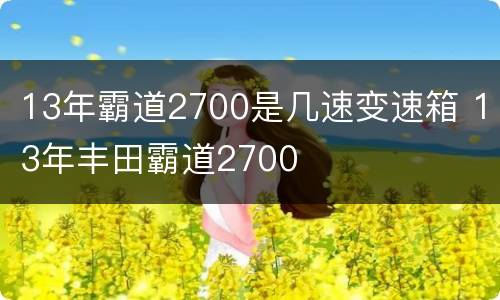 13年霸道2700是几速变速箱 13年丰田霸道2700