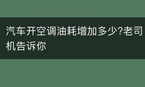 汽车开空调油耗增加多少?老司机告诉你