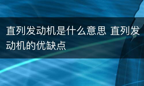 直列发动机是什么意思 直列发动机的优缺点