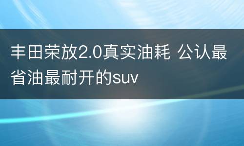 丰田荣放2.0真实油耗 公认最省油最耐开的suv