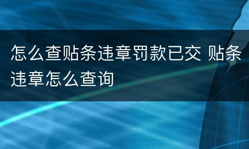 怎么查贴条违章罚款已交 贴条违章怎么查询
