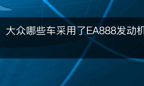 大众哪些车采用了EA888发动机
