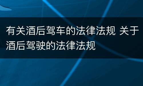 有关酒后驾车的法律法规 关于酒后驾驶的法律法规