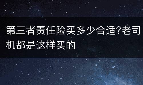 第三者责任险买多少合适?老司机都是这样买的