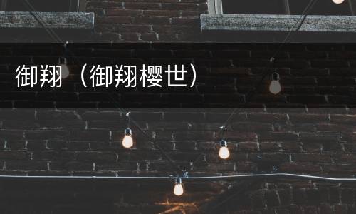 御翔（御翔樱世）