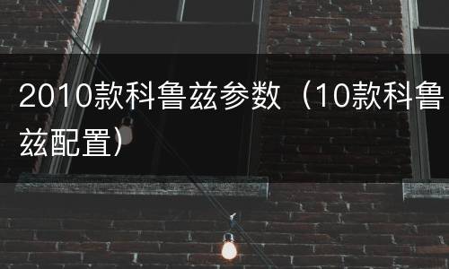 2010款科鲁兹参数（10款科鲁兹配置）