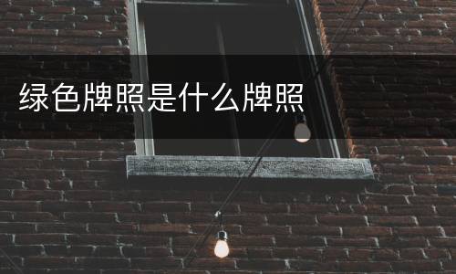 绿色牌照是什么牌照