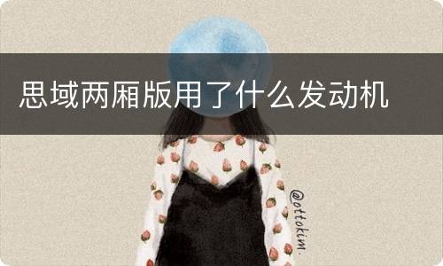 思域两厢版用了什么发动机