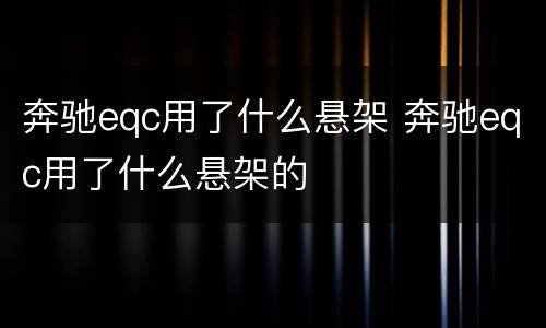 奔驰eqc用了什么悬架 奔驰eqc用了什么悬架的