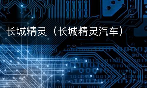 长城精灵（长城精灵汽车）