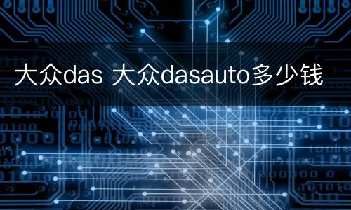 大众das 大众dasauto多少钱