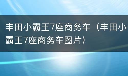 丰田小霸王7座商务车（丰田小霸王7座商务车图片）
