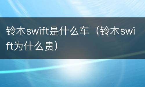 铃木swift是什么车（铃木swift为什么贵）