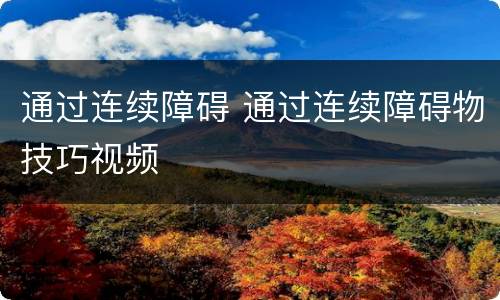 通过连续障碍 通过连续障碍物技巧视频