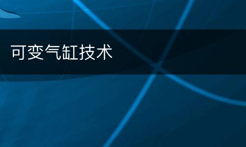 可变气缸技术