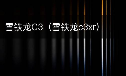 雪铁龙C3（雪铁龙c3xr）