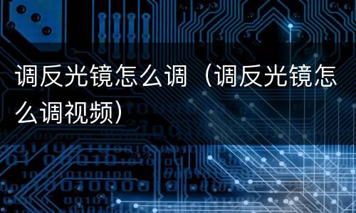 调反光镜怎么调（调反光镜怎么调视频）
