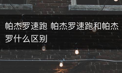帕杰罗速跑 帕杰罗速跑和帕杰罗什么区别