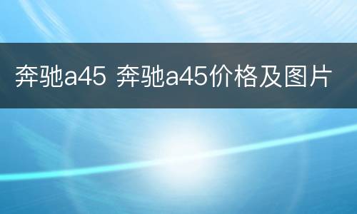 奔驰a45 奔驰a45价格及图片