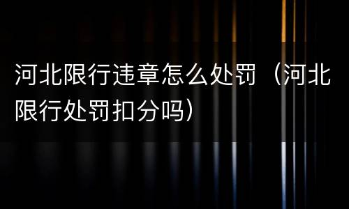 河北限行违章怎么处罚（河北限行处罚扣分吗）