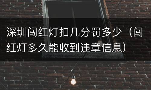 深圳闯红灯扣几分罚多少（闯红灯多久能收到违章信息）