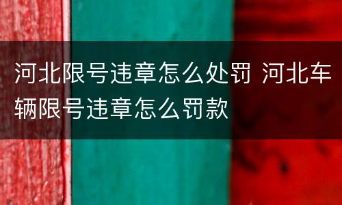 河北限号违章怎么处罚 河北车辆限号违章怎么罚款