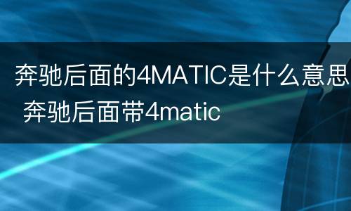 奔驰后面的4MATIC是什么意思 奔驰后面带4matic