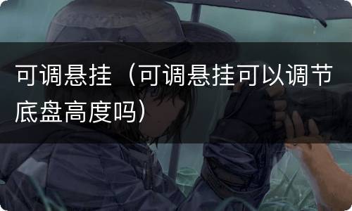 可调悬挂（可调悬挂可以调节底盘高度吗）
