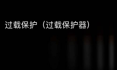 过载保护（过载保护器）