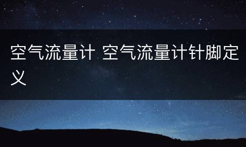 空气流量计 空气流量计针脚定义