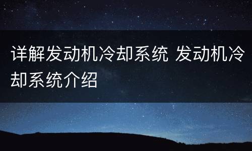 详解发动机冷却系统 发动机冷却系统介绍