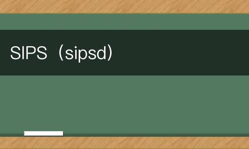 SIPS（sipsd）