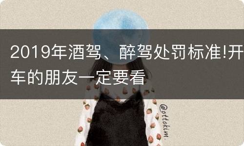 2019年酒驾、醉驾处罚标准!开车的朋友一定要看