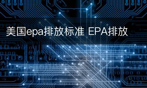 美国epa排放标准 EPA排放