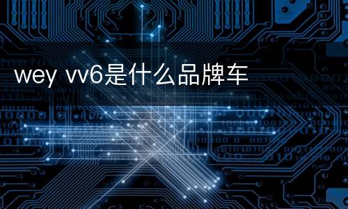 wey vv6是什么品牌车