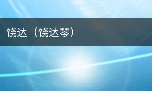 饶达（饶达琴）