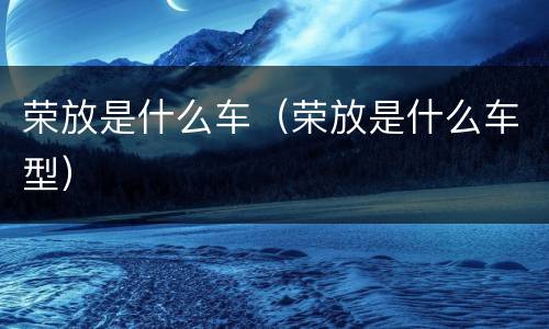荣放是什么车（荣放是什么车型）