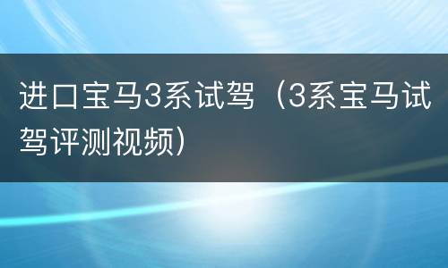 进口宝马3系试驾（3系宝马试驾评测视频）