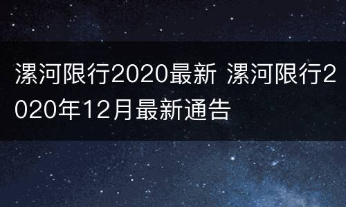 漯河限行2020最新 漯河限行2020年12月最新通告