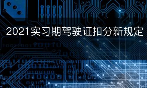 2021实习期驾驶证扣分新规定