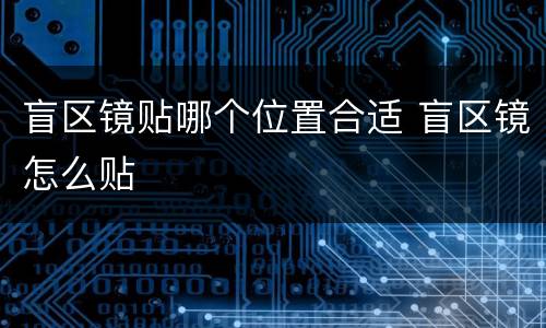 盲区镜贴哪个位置合适 盲区镜怎么贴