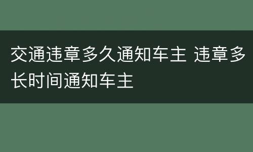 交通违章多久通知车主 违章多长时间通知车主