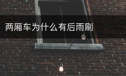 两厢车为什么有后雨刷