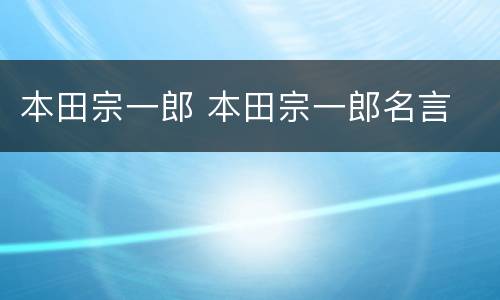 本田宗一郎 本田宗一郎名言
