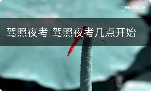 驾照夜考 驾照夜考几点开始