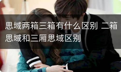 思域两箱三箱有什么区别 二箱思域和三厢思域区别
