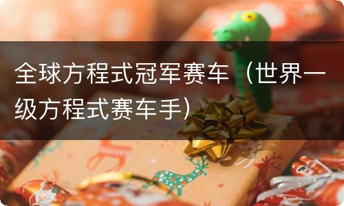 全球方程式冠军赛车（世界一级方程式赛车手）