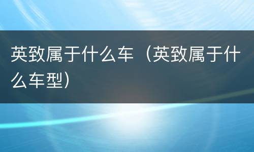 英致属于什么车（英致属于什么车型）